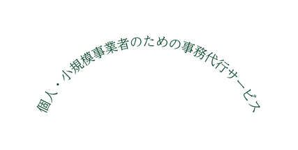 個人 小規模事業者のための事務代行サービス